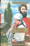 Книга ВСР.Черкасов Черный тополь (Алексей Черкасов)