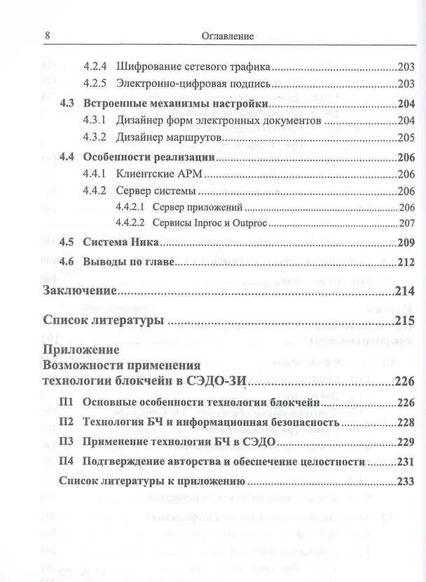 Книга Безопасность систем электронного документооборота. Технология защиты электронных документов. С приложением: Возможности применения технологии блокчейн в СЭДО-ЗИ () — 7