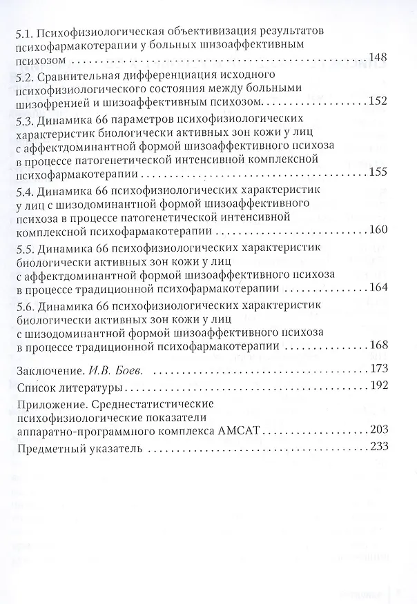 Книга Шизоаффективный психоз: руководство для врачей (Игорь Боев) — 4