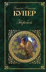 Книга Зверобой, или Первая тропа войны : роман (Джеймс Купер)