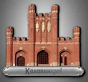 Сувенирный магнит Королевские ворота (Калининград) (дерево) (8х7) (КвКЛН) 3092107