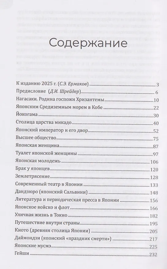 Книга Япония и японцы. Жизнь, нравы, обычаи (Эрнст фон Гессе-Вартег) — 3