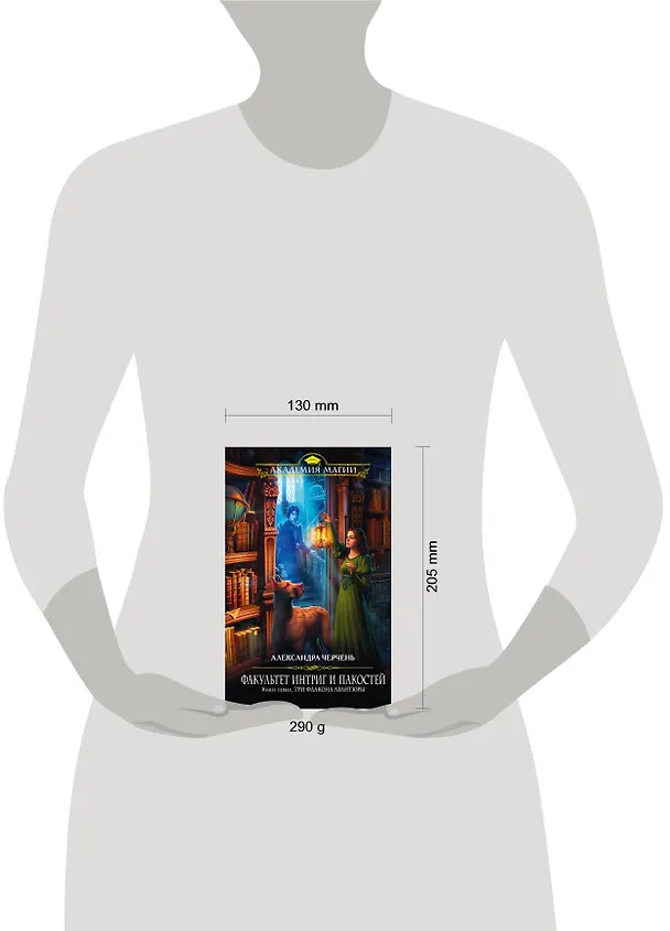 Книга Факультет интриг и пакостей. Книга первая. Три флакона авантюры (Александра Черчень) — 5