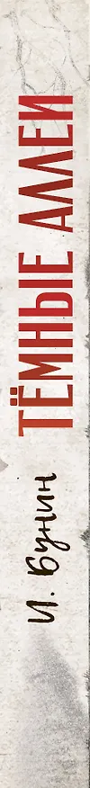 Книга Темные аллеи. Рис. Г. Новожилова (Иван Бунин) — 3