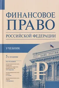 Финансовое право Российской Федерации. Учебник
