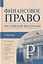 Финансовое право Российской Федерации. Учебник — 3175449 — 1