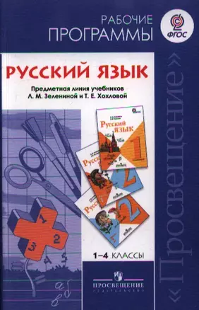 1-4 Русский язык. Рабочие программы. 1-4 кл. (к уч.Зелениной) (ФГОС) — 2358677 — 1