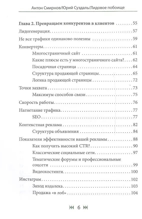Книга Лидовое побоище. Маркетинговые инструменты для продвижения бизнеса в Интернете (А. Смирнов) — 3