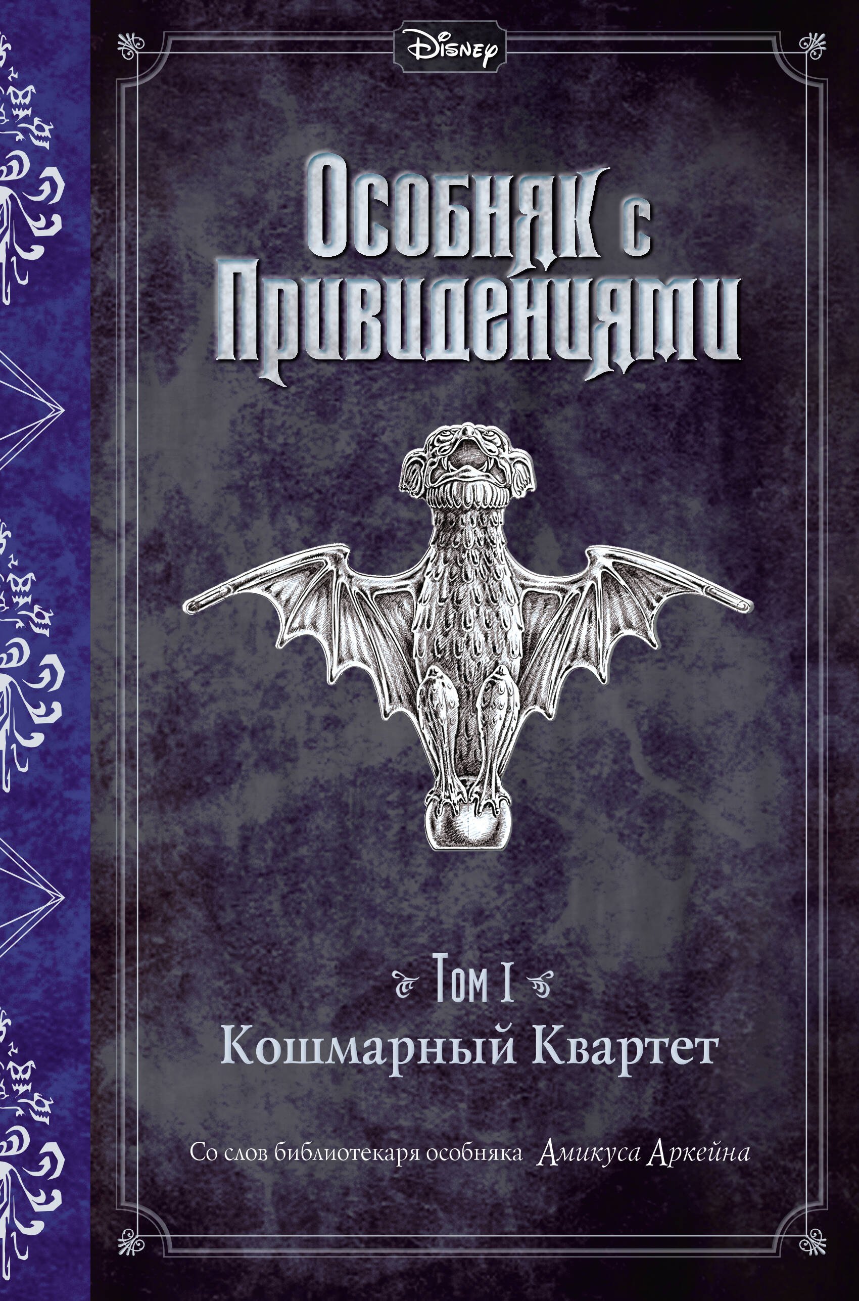 

Кошмарный Квартет (выпуск 1)