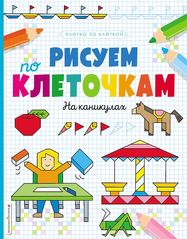 Книга Рисуем по клеточкам. На каникулах () — 1