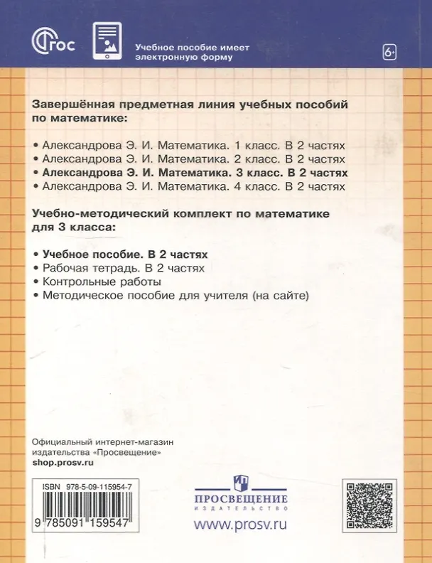 Книга Математика. 3 класс. Учебное пособие. В двух частях. Часть 2 (Эльвира Александрова) — 2