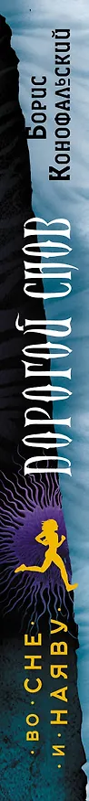 Книга Во сне и наяву (Борис Конофальский) — 3