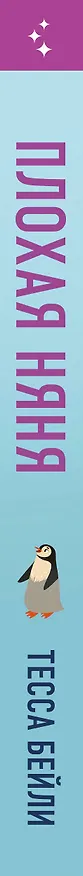 Книга Плохая няня (Тесса Бейли) — 4