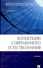 Концепции современного естествознания : учеб.
