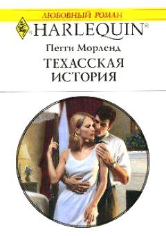 Книга Техасская история (мягк) (Любовный Роман 1512). Морленд П. (Аст) (Пегги Морленд) — 1