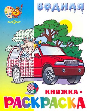 Водная раскраска Машинки
