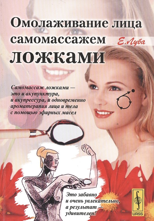 Книга Омолаживание лица самомассажем ложками (Елена Луба) — 1