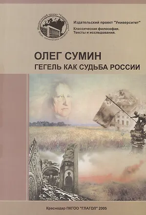 Книга Гегель как судьба России ()