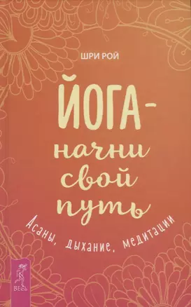 Йога - начни свой путь. Асаны, дыхание, медитации — 2613363 — 1