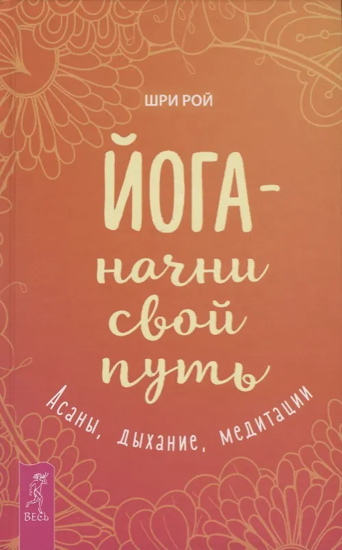 Книга Йога - начни свой путь. Асаны, дыхание, медитации (Шри Рой) — 1