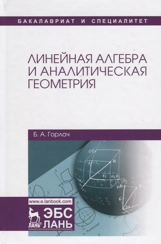 Книга Линейная алгебра и аналитическая геометрия. Учебник () — 1