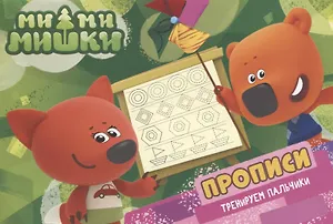 Ми-ми-мишки. Прописи А5 Тренируем пальчики