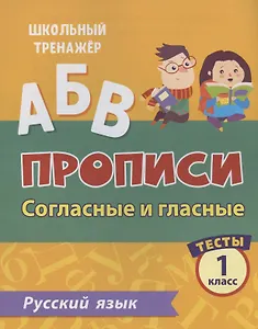 Прописи. Русский язык. 1 класс. Согласные и гласные. Тесты