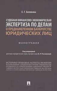 Судебная финансово-экономическая экспертиза по делам о преднамеренном банкротстве юридических лиц. Монография