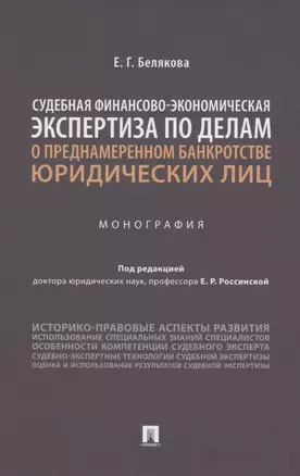 Судебная финансово-экономическая экспертиза по делам о преднамеренном банкротстве юридических лиц. Монография — 2850646 — 1