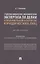 Судебная финансово-экономическая экспертиза по делам о преднамеренном банкротстве юридических лиц. Монография — 2850646 — 1