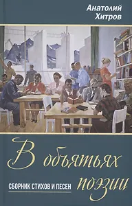 В объятьях поэзии. Сборник стихов и песен