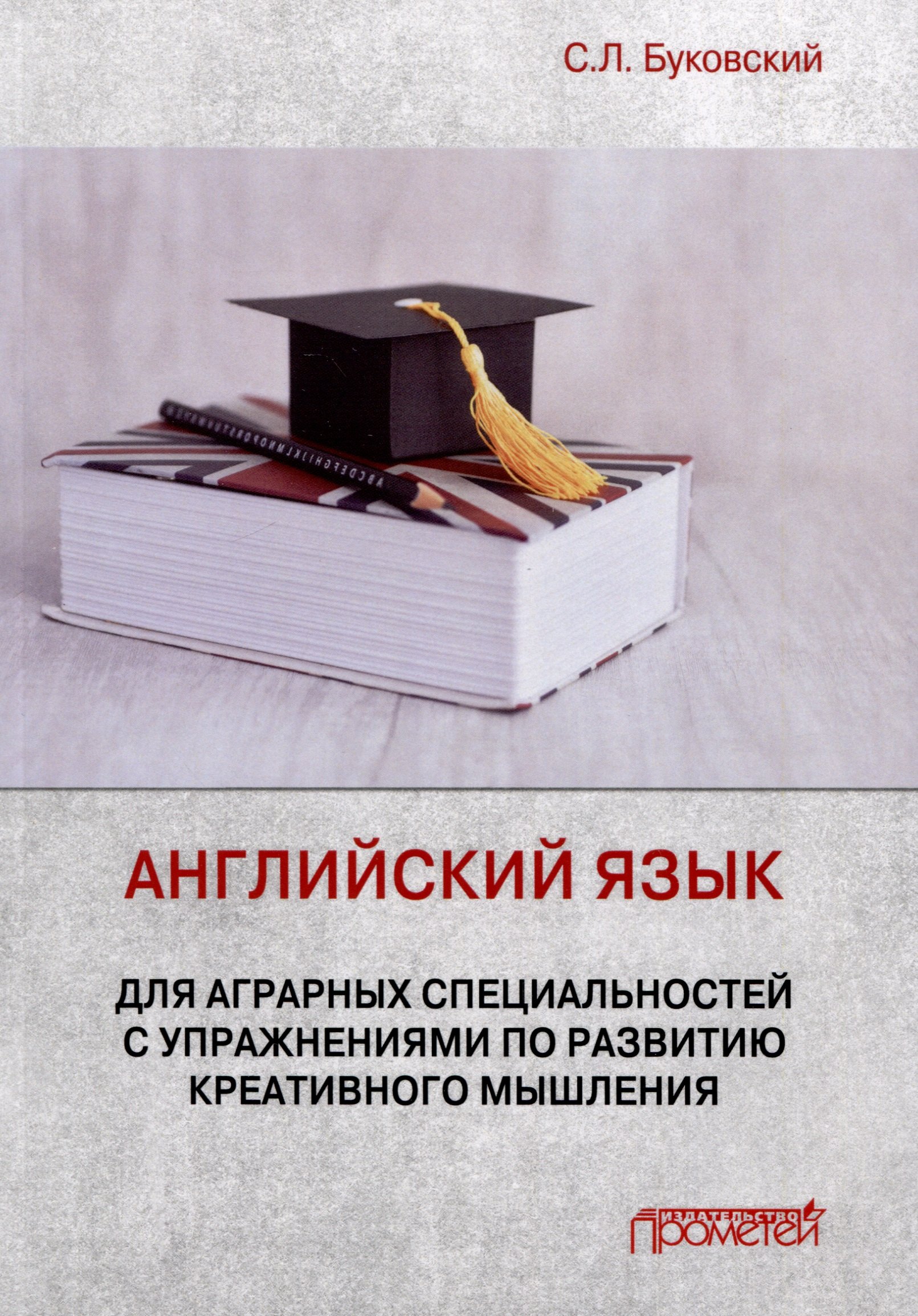 

Английский язык для аграрных специальностей с упражнениями по развитию креативного мышления. Учебное пособие