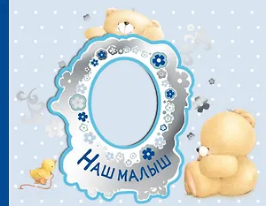 Наш малыш. Первый год