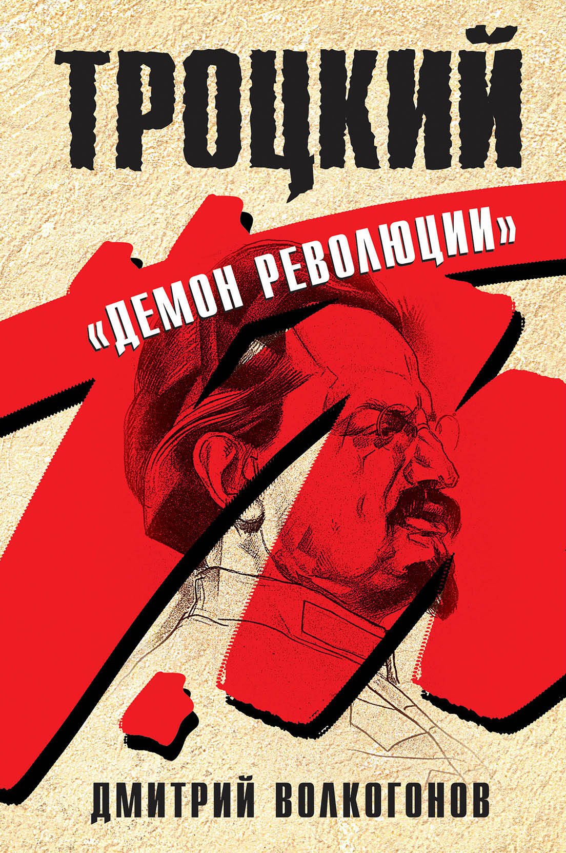 

Троцкий. "Демон революции"