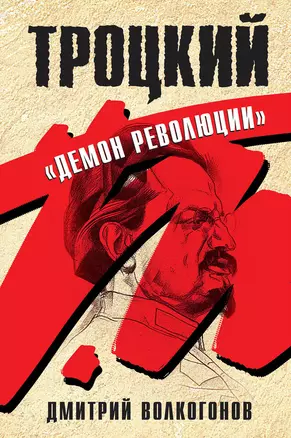 Троцкий. "Демон революции" — 2617156 — 1