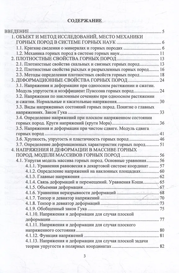 Книга Механика горных пород: учебное пособие (Сергей Борщевский, Вячеслав Самойлов, Валентин Нефедов) — 3