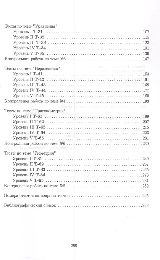 Книга Тематические тесты и контрольные работы по математике. Часть 1. Пособие для систематизации знаний и подготовки к ЕГЭ (Александр Иванов, Анатолий Иванов) — 3