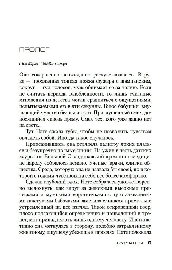 Книга Журнал 64 (Юсси Адлер-Ольсен) — 9