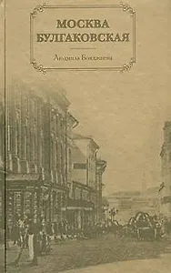Москва булгаковская