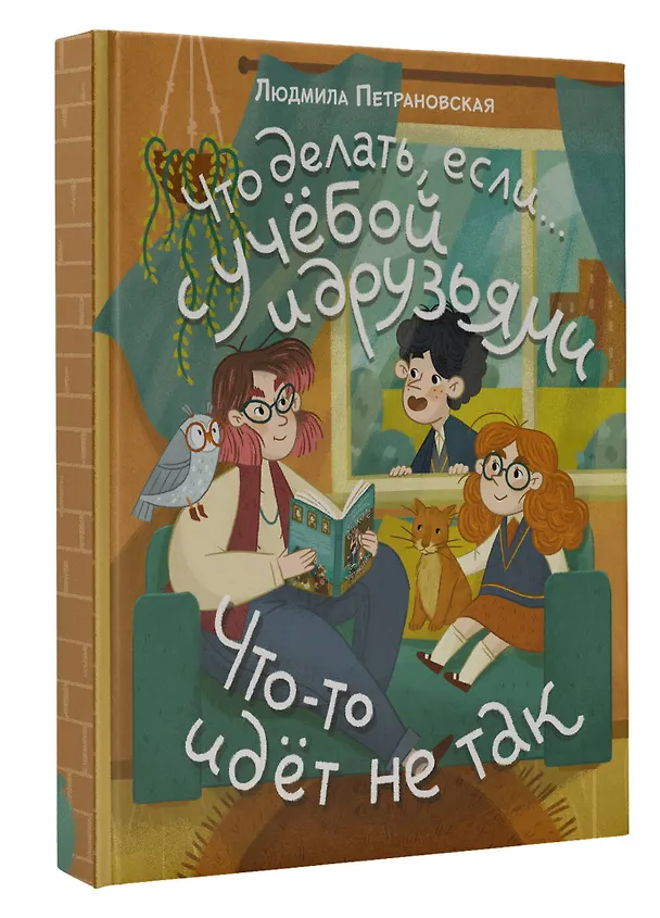 Книга Что делать, если… с учебой или друзьями что-то идет не так? (Людмила Петрановская) — 5