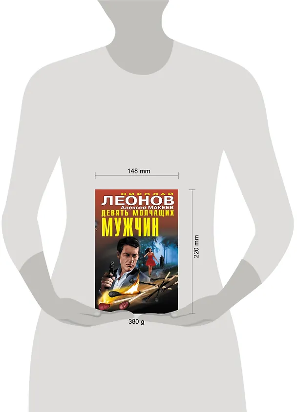 Книга Девять молчащих мужчин (Алексей Макеев, Николай Леонов) — 5