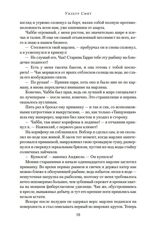 Книга Глаз тигра. Не буди дьявола (Уилбур Смит) — 13