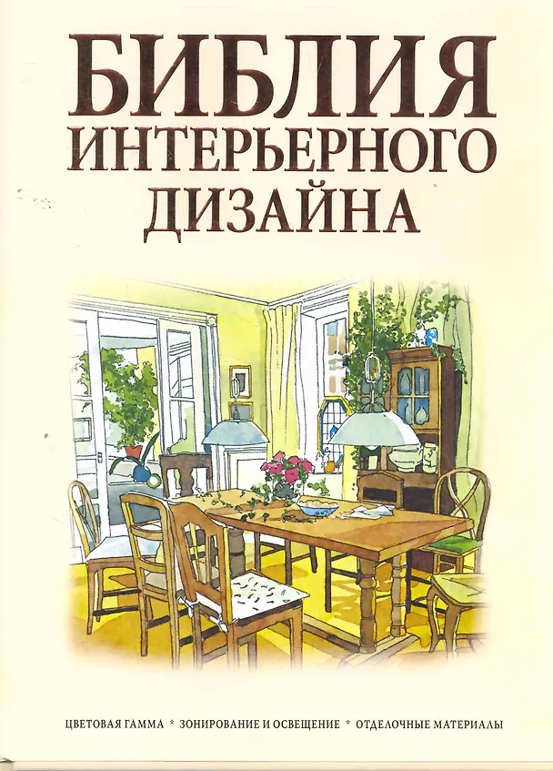 Книга Библия интерьерного дизайнапера (Рут Претти) — 1