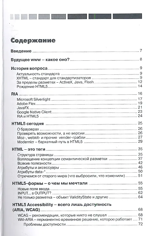 Книга HTML 5. Путеводитель по технологии.Второе обновленное издание () — 2