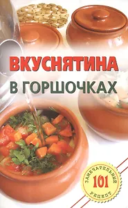 Вкуснятина в горшочках.