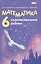 Математика. 6 класс. Самостоятельные работы — 2430087 — 2