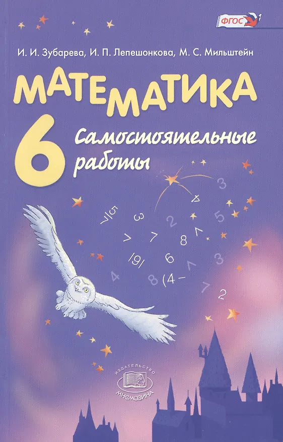 Книга Математика. 6 класс. Самостоятельные работы (Ирина Зубарева) — 2