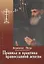 Правила и практика православной аскезы — 2758761 — 1