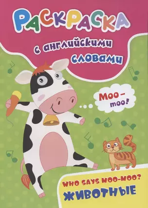 Раскраска с английскими словами "Who says moo-moo?: животные" — 2845791 — 1