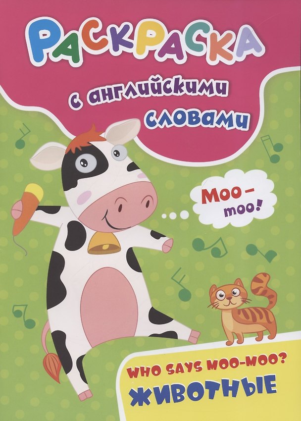 Книга Раскраска с английскими словами "Who says moo-moo?: животные" (Наталья Куклева) — 1